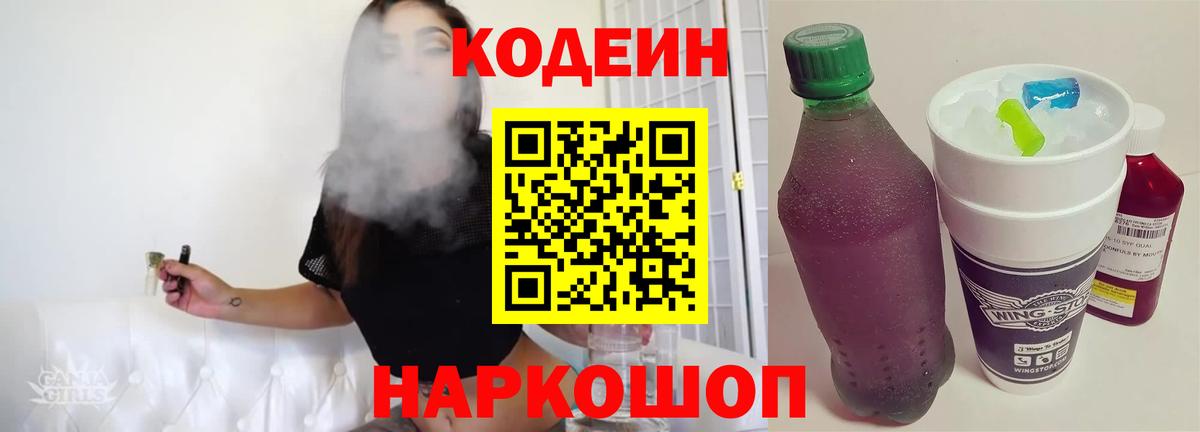 Кодеиновый сироп Lean Purple Drank  Вход с VPN  Кодеин напиток Lean (лин)  Уссурийск 
